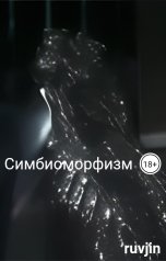 обложка книги ruvjin "Симбиоморфизм"