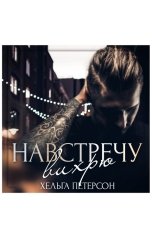 обложка книги Хельга Петерсон "На встречу вихрю"