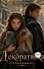 обложка книги Агата Грин "Декоративка. Книга вторая"
