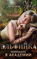 обложка книги Винни Фред "Эльфийка: Переполох в Академии"