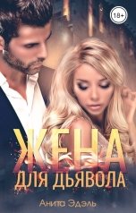 обложка книги Анита Эдэль "Жена для Дьявола"