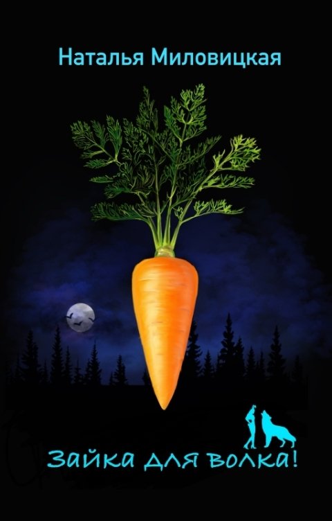 Обложка книги Наталья Миловицкая Зайка для волка!