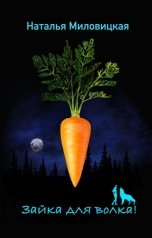 обложка книги Наталья Миловицкая "Зайка для волка!"