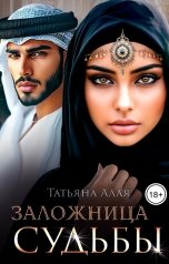 обложка книги Заложница судьбы
