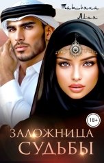 обложка книги Татьяна Алая "Заложница судьбы"