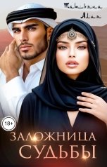 обложка книги Татьяна Алая "Заложница судьбы"