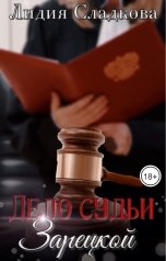 обложка книги Лидия Сладкова "Дело судьи Зарецкой"