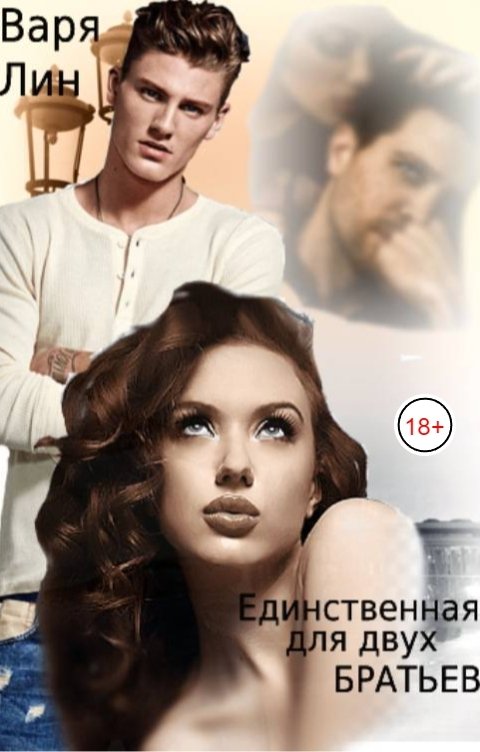 Обложка книги Варя Лин Единственная для двух БРАТЬЕВ