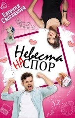 обложка книги Евгения Светлакова "Невеста на спор"