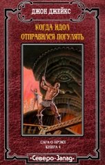 обложка книги Джон Джейкс "Когда идол отправился погулять"