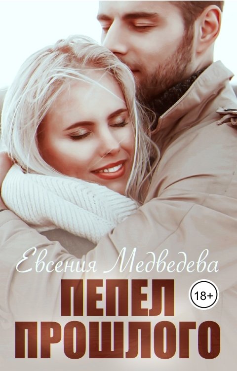 Обложка книги Евсения Медведева Пепел прошлого…