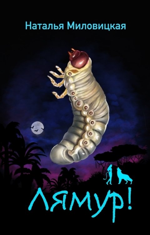 Обложка книги Наталья Миловицкая Лямур!