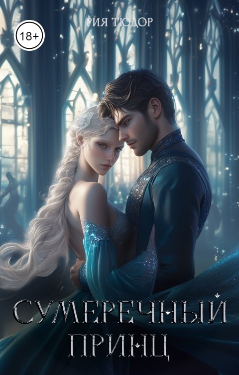 Обложка книги Рия Тюдор Сумеречный принц II. Тайное наследие