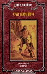 обложка книги Джон Джейкс "Сад вампира"