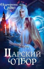 обложка книги Екатерина Слави "Царский отбор, или Невеста не от мира сего"
