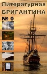 обложка книги Владимир Кривонос, Литературная БРИГАНТИНА "Литературная бригантина № 0"