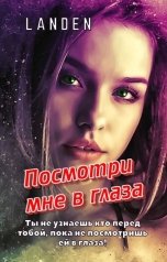 обложка книги LANDEN "Посмотри мне в глаза"