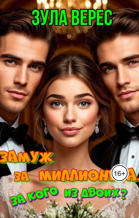 Обложка книги Зула Верес Замуж за миллионера. За кого из двоих?