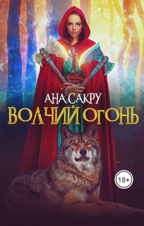 Обложка книги Ана Сакру Волчий огонь