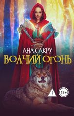 обложка книги Ана Сакру "Волчий огонь"