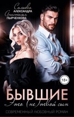 обложка книги Анастасия Пырченкова, Александра Салиева "Бывшие. Это (не) твой сын"