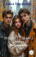 обложка книги Алиса Турецкова "Пазлы судьбы-2  Ведьма по призванию"