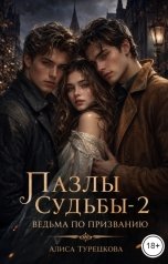 обложка книги Алиса Турецкова "Пазлы судьбы-2  Ведьма по призванию"