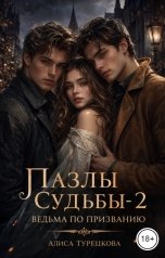 обложка книги Алиса Турецкова "Пазлы судьбы-2  Ведьма по призванию"