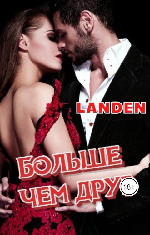 Обложка книги LANDEN Больше чем друг