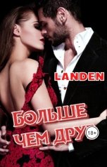 обложка книги LANDEN "Больше чем друг"