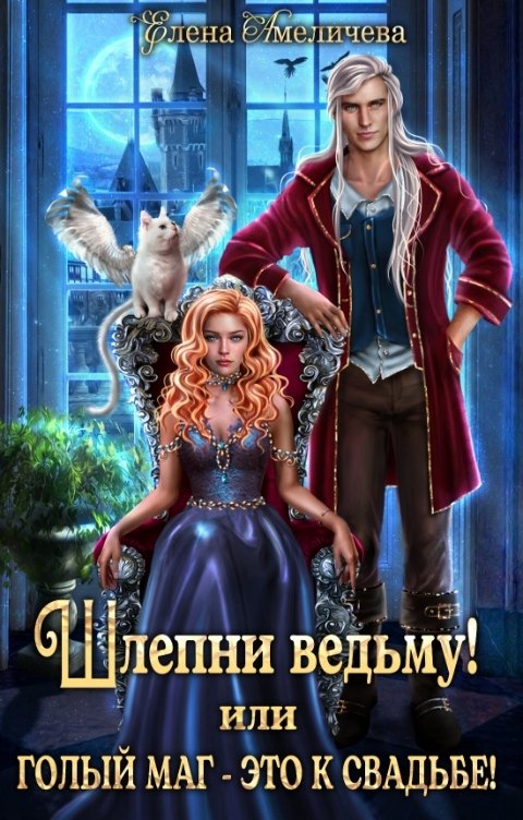 Обложка книги Елена Амеличева Шлепни ведьму! или Голый маг - это к свадьбе!