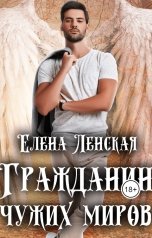 обложка книги Елена Ленская "Гражданин чужих миров"