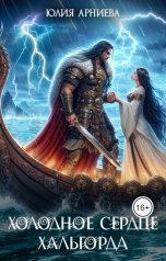 обложка книги Юлия Арниева "Холодное сердце Хальгорда"