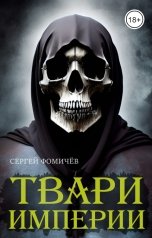 обложка книги Сергей Фомичёв "Твари империи"