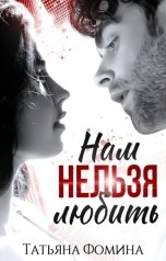 обложка книги Татьяна Фомина "Нам нельзя любить"