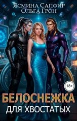 обложка книги Ольга Грон, Ясмина Сапфир "Белоснежка для хвостатых"