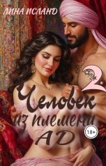 обложка книги Лина Исланд "Человек из племени Ад. Том второй."