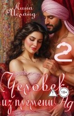 обложка книги Лина Исланд "Человек из племени Ад. Том второй."