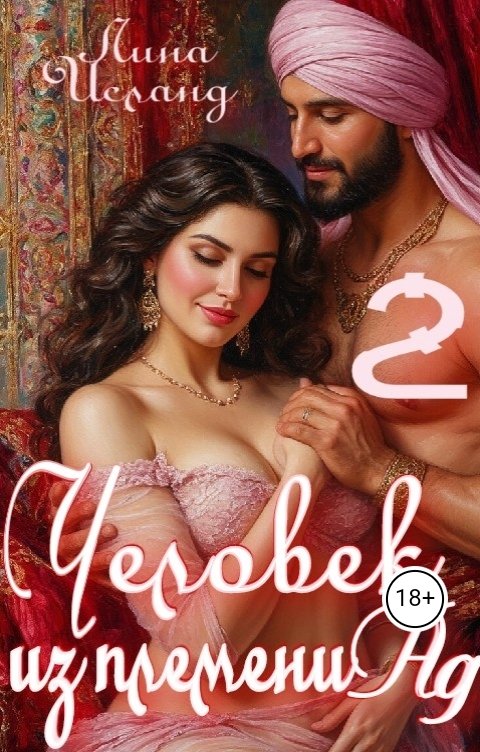 Обложка книги Лина Исланд Человек из племени Ад. Том второй.