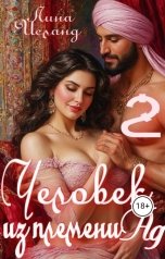 обложка книги Лина Исланд "Человек из племени Ад. Том второй."