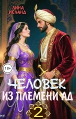 обложка книги Лина Исланд "Человек из племени Ад. Том второй."