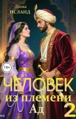 обложка книги Лина Исланд "Человек из племени Ад. Том второй."