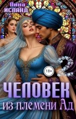 обложка книги Лина Исланд "Человек из племени Ад. Том второй."