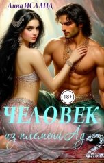 обложка книги Лина Исланд "Человек из племени Ад. Том второй."