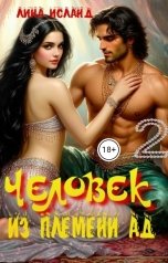 обложка книги Лина Исланд "Человек из племени Ад. Том второй."