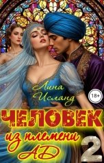 обложка книги Лина Исланд "Человек из племени Ад. Том второй."
