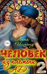обложка книги Лина Исланд "Человек из племени Ад. Том второй."
