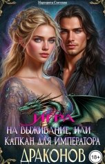 обложка книги Маргарита Светлова "Игра на выживание, или капкан для императора драконов"