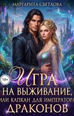 обложка книги Маргарита Светлова "Игра на выживание, или капкан для императора драконов"