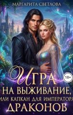 обложка книги Маргарита Светлова "Игра на выживание, или капкан для императора драконов"